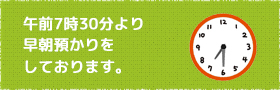 午前７時より早朝預かりをしております。