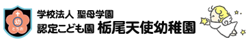 学校法人　聖母学園　栃尾天使幼稚園