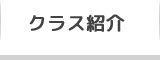 クラス紹介