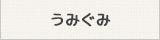 うみぐみ