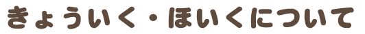 きょういく・ほいくについて